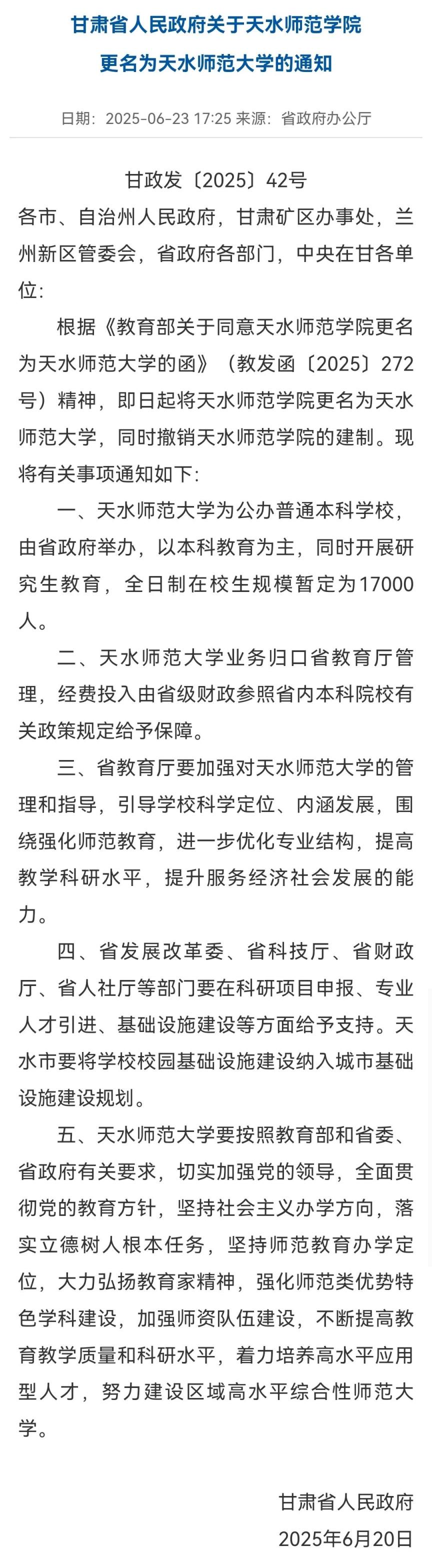 天水师范学院更名为天水师范大学