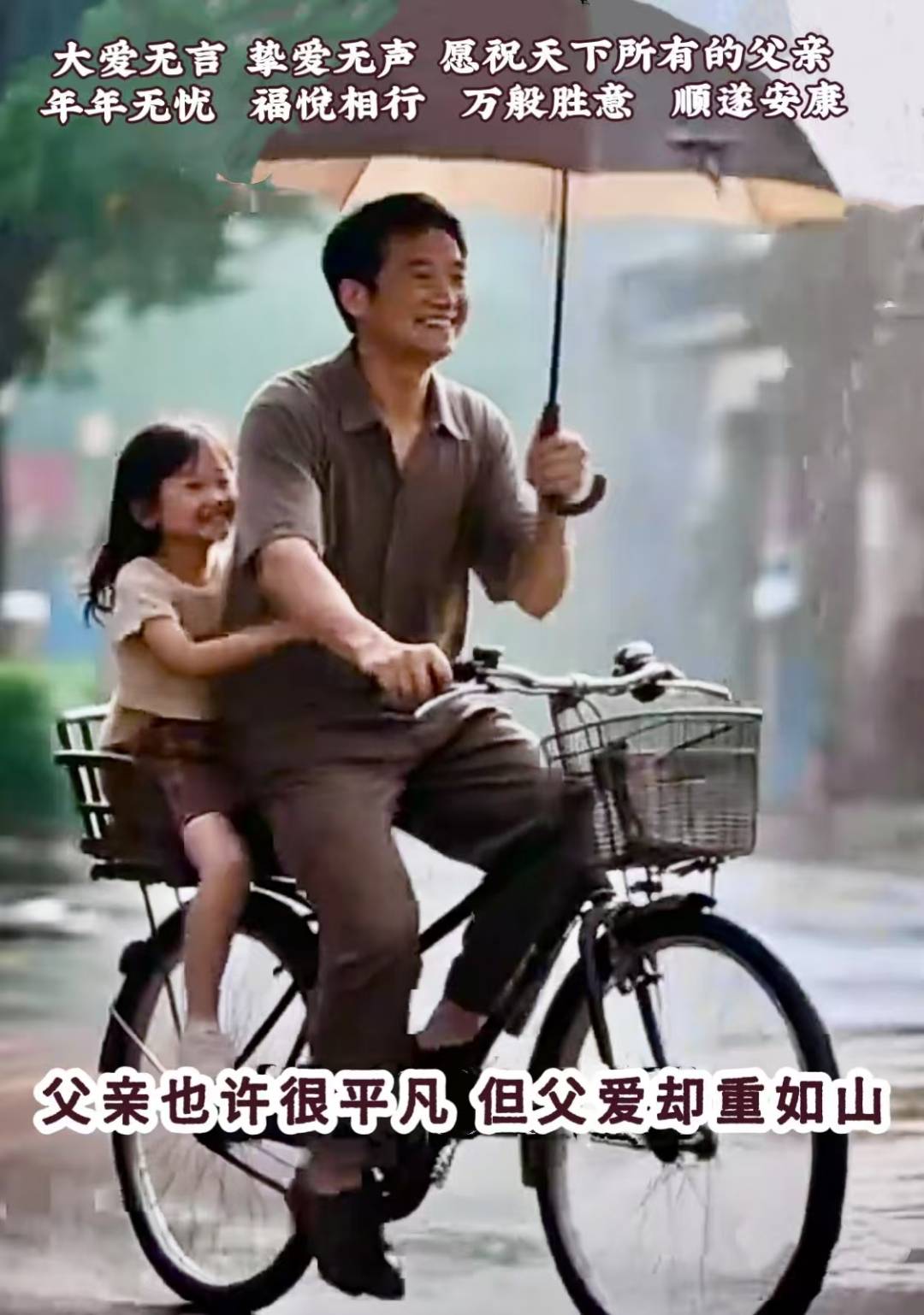 转女儿“父亲节”给老爸的回信